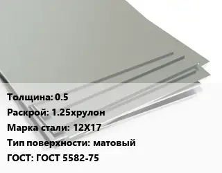 Лист нержавеющий 0.5 1.25хрулон Сталь: 12Х17 Тип:матовый ГОСТ 5582-75